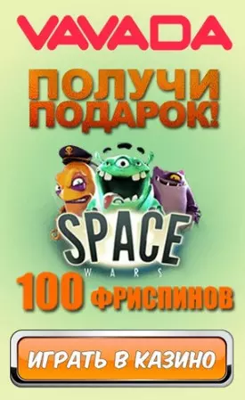 100 фриспинов за регистрацию в онлайн казино Вавада