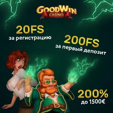 Гудвин казино (Goodwin Casino): 20 фриспинов - бонус за регистрацию