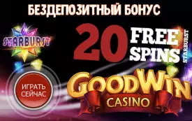 20 бездепозитных фриспинов за регистрацию в казино GoodWin