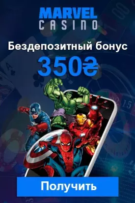 Как получить бездепозитный бонус в Marvel Casino (Марвел казино)?