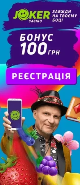 Бездепозитный бонус в казино JOKER - 100 UAH за регистрацию