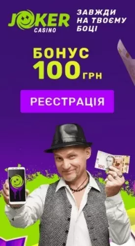 100 UAH бездепозитний бонус за реєстрацію в казино JOKER