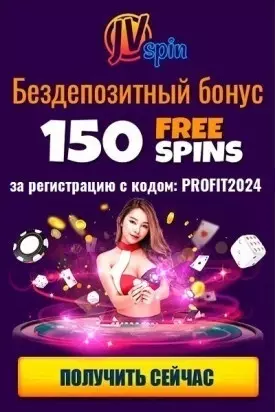 Бездепозитный бонус 150 фриспинов с выводом в казино JVSpin