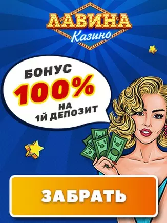 Приветственный пакет бонусов 50000 грн. в казино Лавина