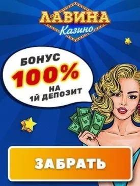 Приветственный пакет бонусов 50000 грн. в казино Лавина