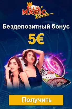 Бездепозитный бонус за регистрацию 5€ в казино Magic Reels