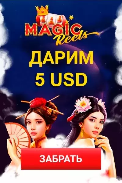 Бездепозитный бонус 35$ за регистрацию в казино Magic Reels