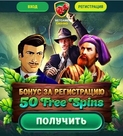 Бонус без депозита в казино NetGame 50 фриспинов за регистрацию