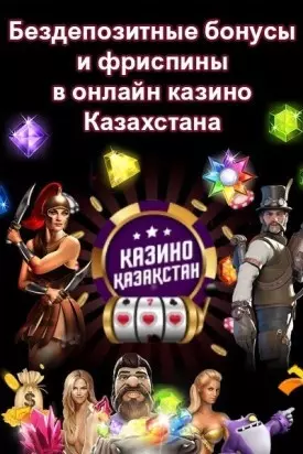 Бездепозитные бонусы при регистрации в казино Казахстана