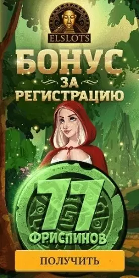 77 фриспинов без депозита в казино без депозита ElSlots