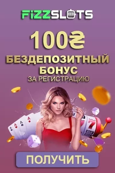 100 UAH бонус за регистрацию без депозита в казино FizzSlots