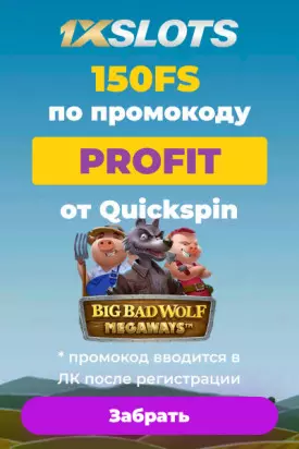 150 бездепозитных фриспинов с выводом в казино 1xSlots