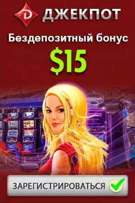 15$ бездепозитный бонус за регистрацию с выводом в казино Джекпот