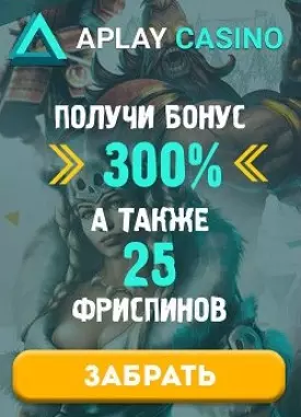 Стартовый пакет бонусов в AzartPlay Casino: 300% до 1500$