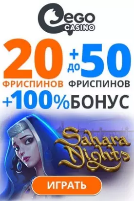 100% + 50 фриспинов - приветственный бонус в казино EgoCasino