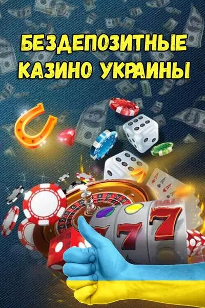 Казино Украины с бездепозитными бонусами и фриспинами за регистрацию