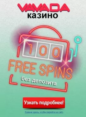 VAVADA казино: 100 фриспинов за регистрацию без депозита