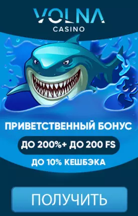 Приветственный бонус 200% + 200 фриспинов в казино VOLNA