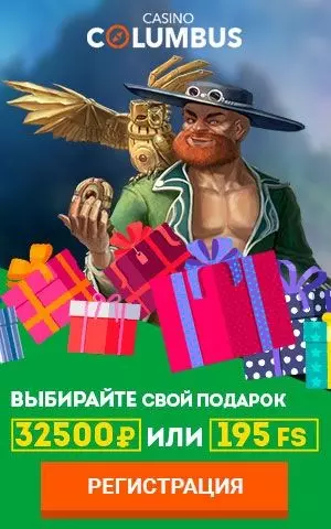 Приветственный подарок на выбор в казино Колумбус