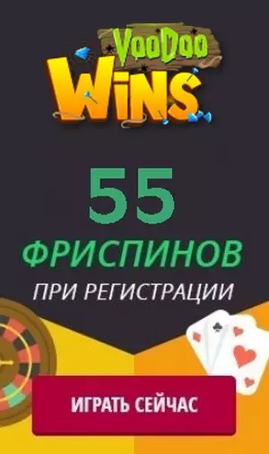 55 бездепозитных фриспинов за регистрацию в казино Voodoo Wins