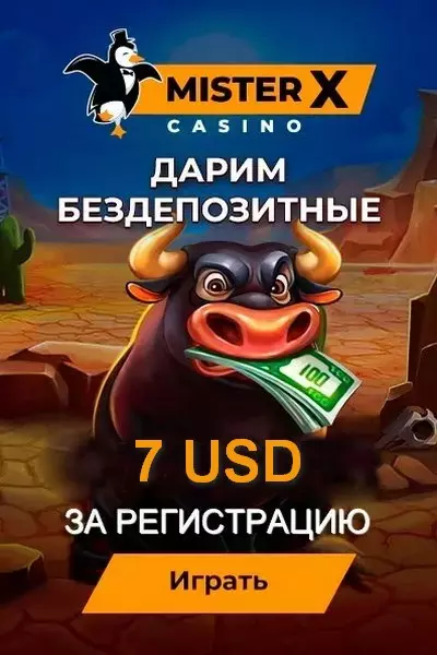 Бездепозитный бонус 7 USD с выводом в казино Mister-X