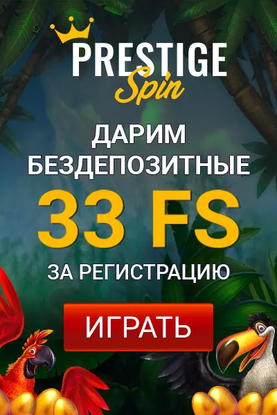 33 бездепозитных фриспина за регистрацию в казино Prestige Spin