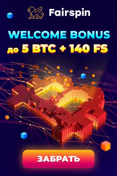 Приветственный бонус 5 BTC + 140 фриспинов в казино Fairspin