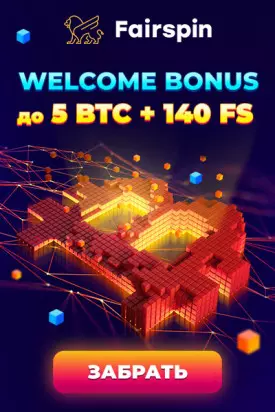 Приветственный бонус 5 BTC + 140 фриспинов в казино Fairspin