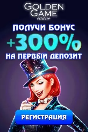 Приветственный бонус за депозит в казино Golden Game