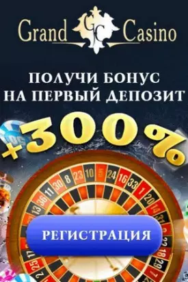 Приветственный бонус до 300% за 1-ый депозит в Grand Casino