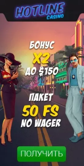 Приветственный бонус 1200€ в онлайн казино HotLine