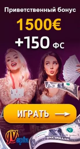 Приветственный бонус 1500€ + 150 фриспинов в казино JVSpin