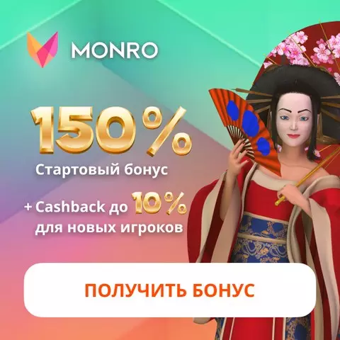 Приветственный бонус до 3400$ + 200 фриспинов в казино Monro Casino