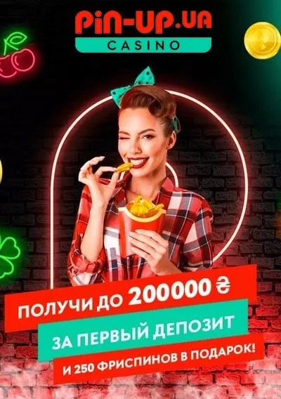 Приветственный пакет бонусов 200000₴ + 250FS в казино Pin-Up Casino