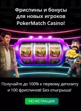 Фриспины и бонусы для новых игроков в PokerMatch Casino