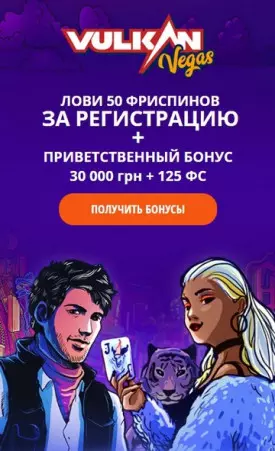 Приветственный бонус 30000 UAH + 125 FS в казино Вулкан Вегас