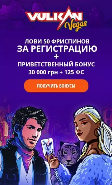 Приветственный бонус 30000 UAH + 125 FS в казино Вулкан Вегас