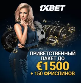 Приветственный бонус 1500€ + 150 фриспинов в казино 1xBet