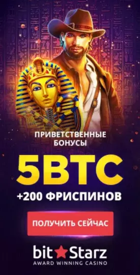 Приветственный пакет бонусов 5BTC + 200 фриспинов в казино BitStarz