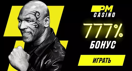 Приветственный пакет бонусов 777% от ПМ Казино