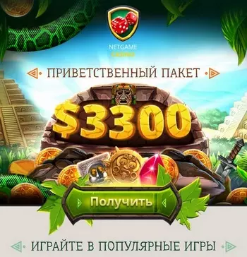 100% + 50 фриспинов бонус за первый депозит в казино NetGame