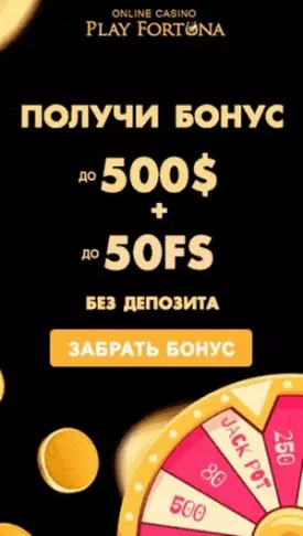 100% бонус и 50 фриспинов за первый депозит в Плей Фортуна