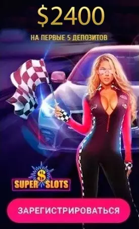 Приветственный пакет бонусов в онлайн казино Super Slots