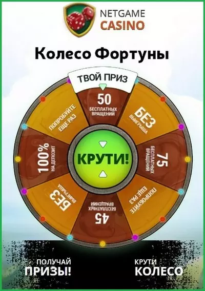 Крути бесплатно колесо Фортуны в онлайн казино NetGame