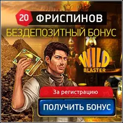 Бездепозитный бонус 20 фриспинов в казино WildBlaster