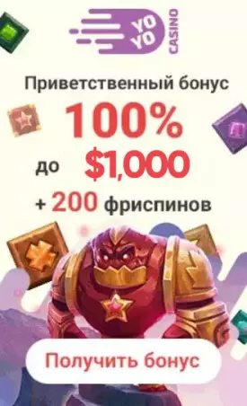 Бонус на депозит 100% до 1000$ + 200 фриспинов в казино YoYo