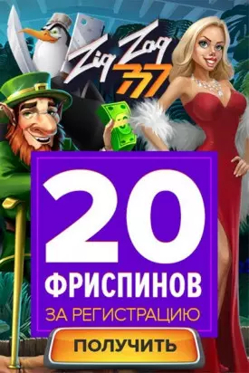 Бездепозитный бонус 20FS в казино ЗигЗаг777 | ZigZag777 Casino