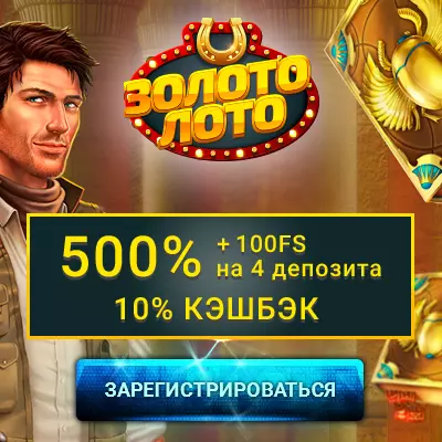 Приветственный бонус 500% + 100 фриспинов в казино Золото Лото