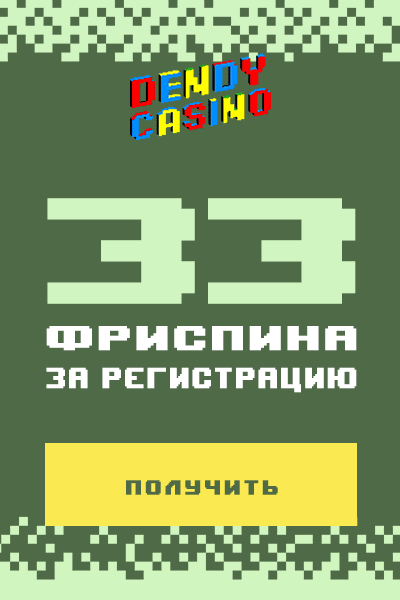 33 фриспина за регистрацию без депозита в казино Dendy