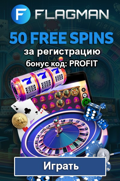 50 фриспинов без депозита по промокоду PROFIT в казино Flagman Casino